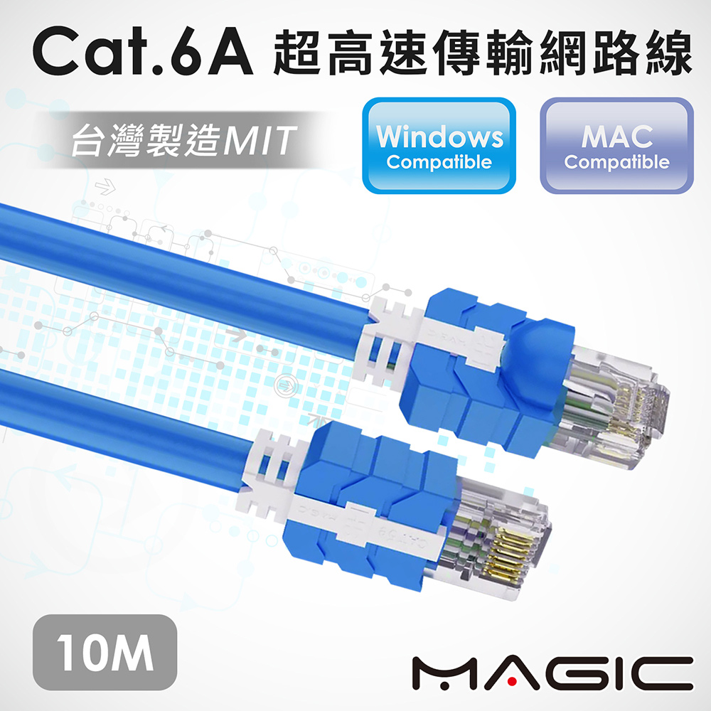 MAGIC Cat.6A 超高速網路線-10M