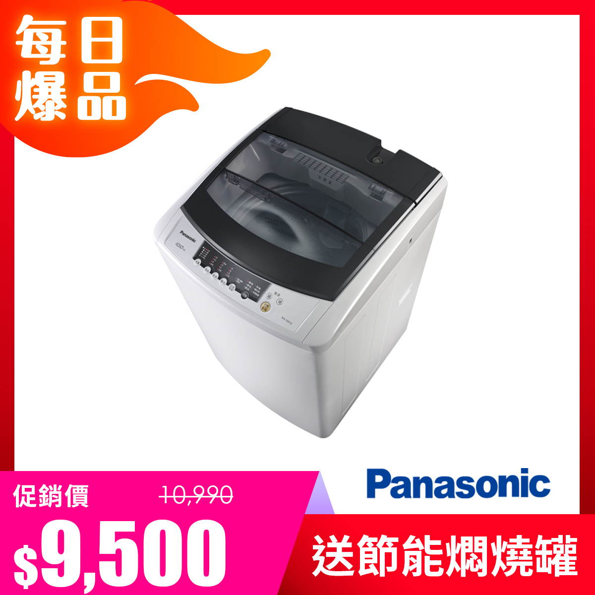 國際牌Panasonic 10公斤 大海龍洗衣機