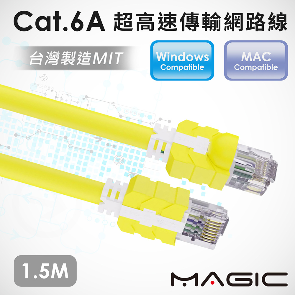 MAGIC Cat.6A 500MHz超高速網路線 1.5M