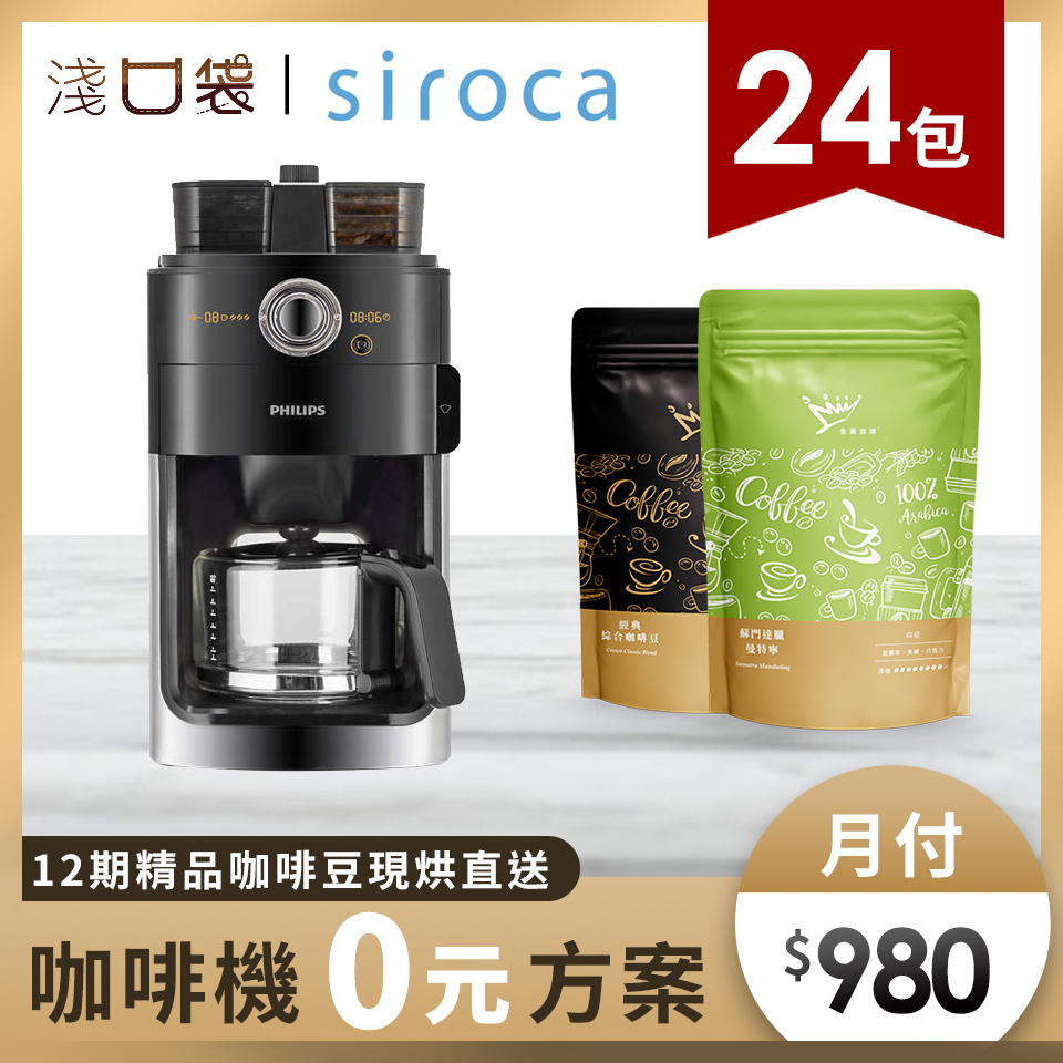 淺口袋0元方案- 金&#37979;精品咖啡豆24包+飛利浦全自動美式咖啡機