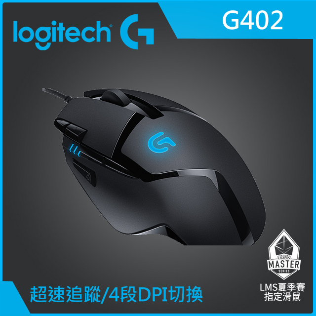羅技 Logitech G402 HYPERION FURY 高速追蹤遊戲滑鼠
