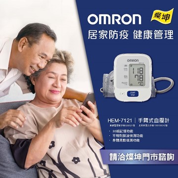 OMRON 手臂式血壓計 (網路不販售)(HEM-7121)