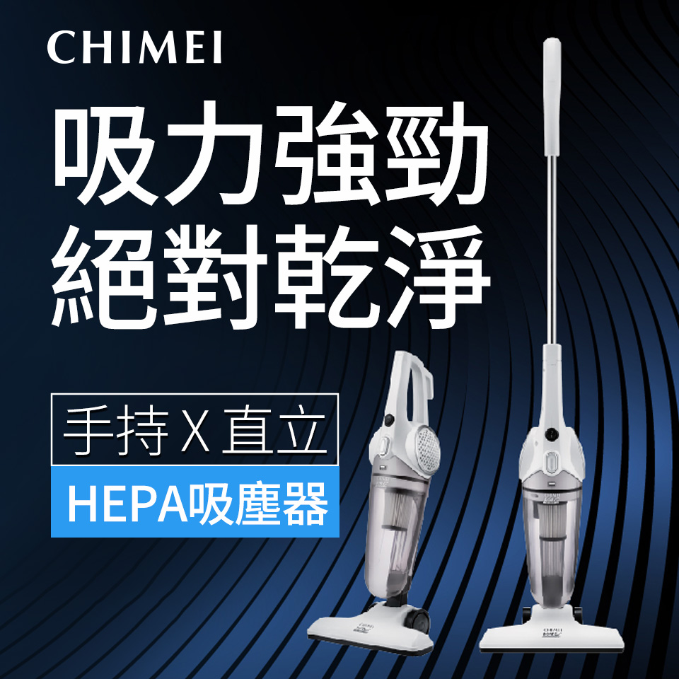 CHIMEI手持直立兩用HEPA吸塵器