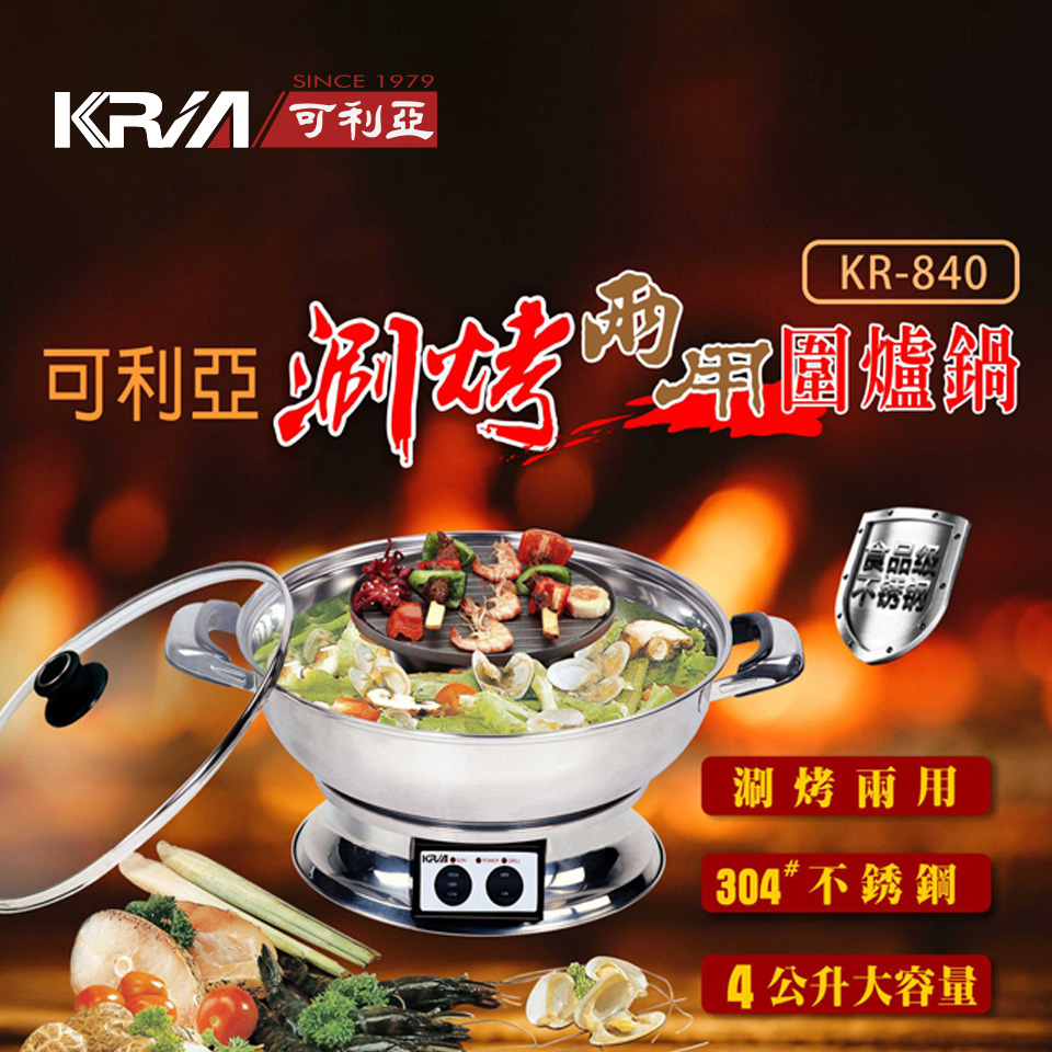 KRIA可利亞 涮烤兩用圍爐鍋/電火鍋/料理鍋/調理鍋 KR-840