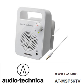 (福利品) 鐵三角 Audio-Technica 單聲道主動式喇叭 白