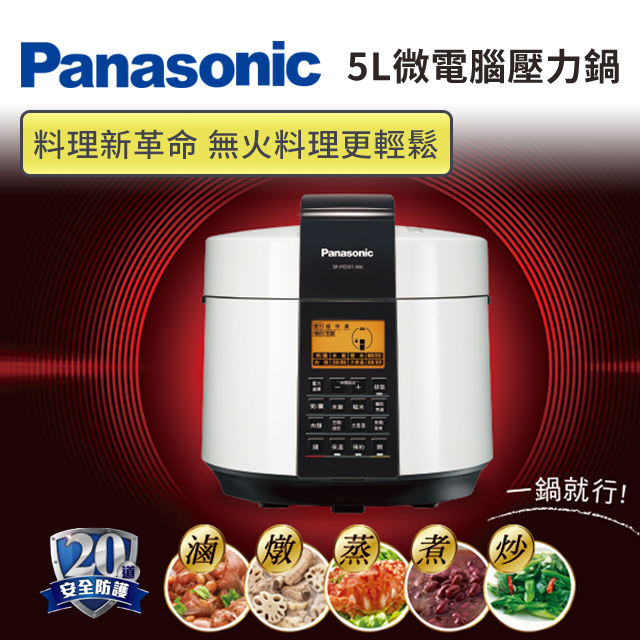 國際Panasonic 5L 微電腦壓力鍋