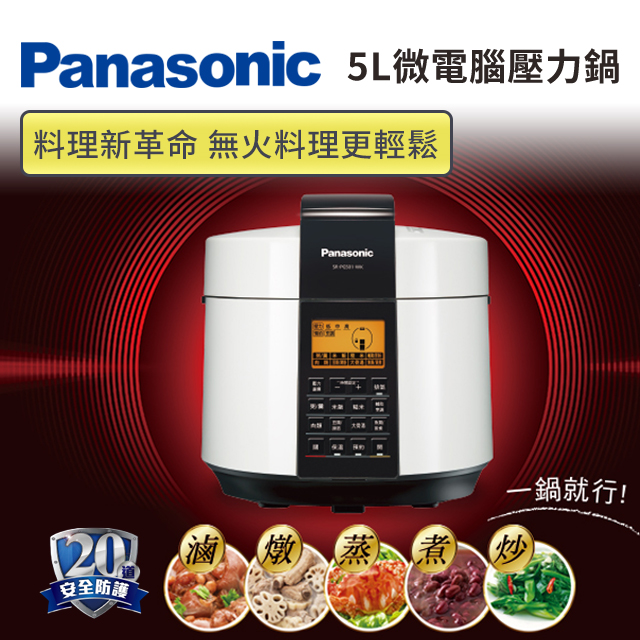 (展示品)國際牌 Panasonic 5L 微電腦壓力鍋