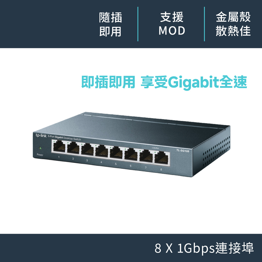 TP-Link TL-SG108 8埠專業級Gigabit交換器