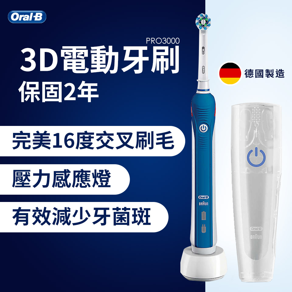 (福利品)歐樂B 3D電動牙刷