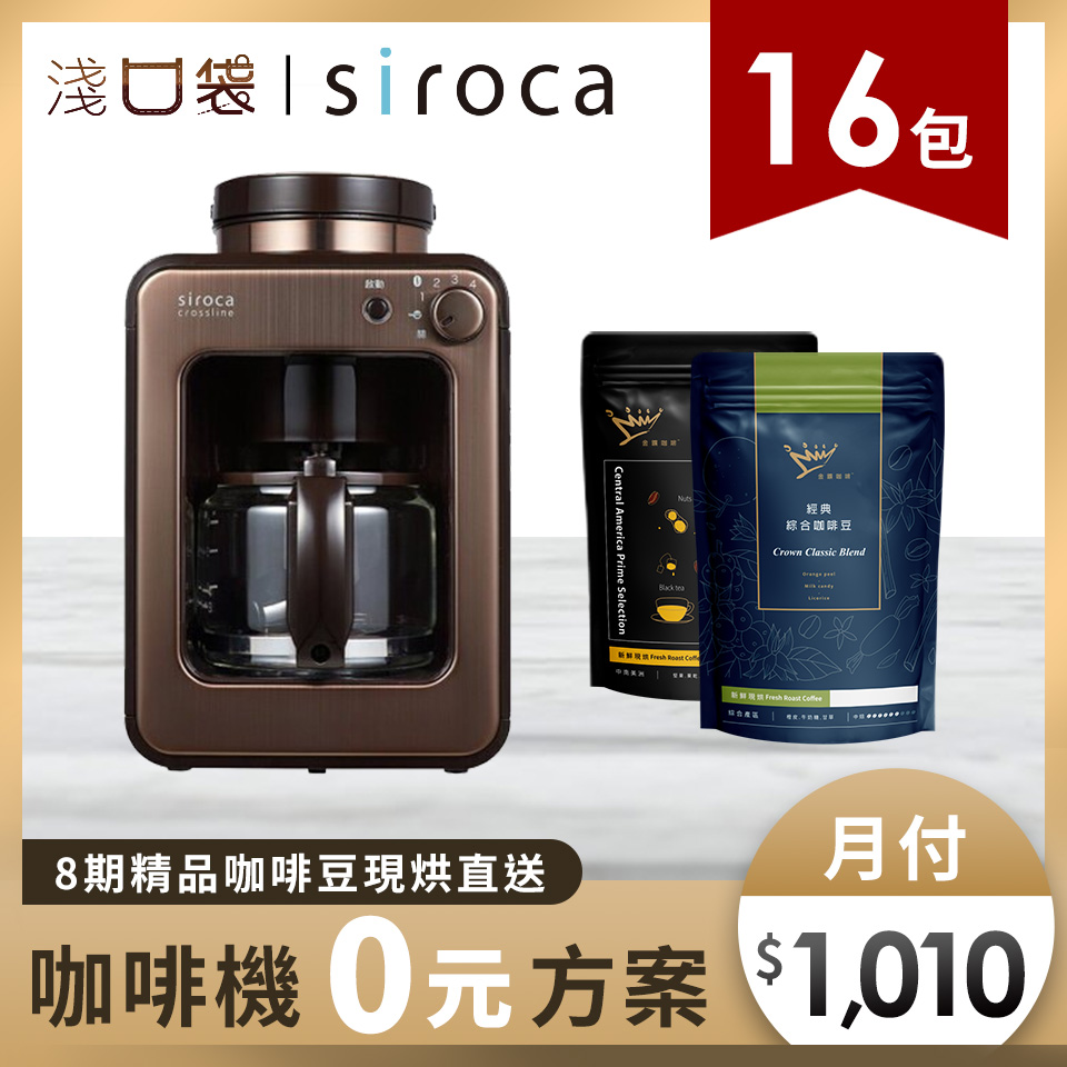 淺口袋0元方案 - 金&#37979;精品咖啡豆16包+SIROCA自動研磨咖啡機-金色