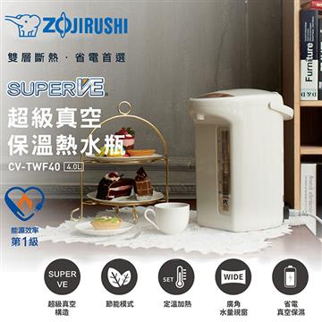 象印ZOJIRUSHI 4L SUPER VE 超級真空保溫熱水瓶