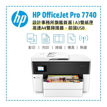 惠普 HP OfficeJet Pro 7740 A3噴墨事務機