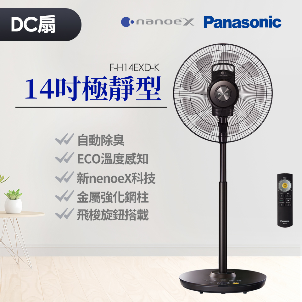 (福利品)Panasonic nanoeX 14吋極靜型DC直流風扇