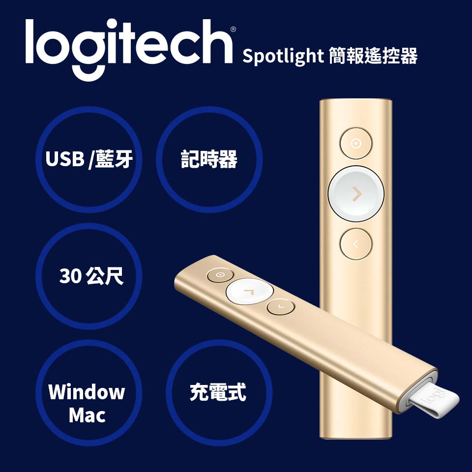 羅技 Logitech Spotlight 簡報遙控器 香檳金