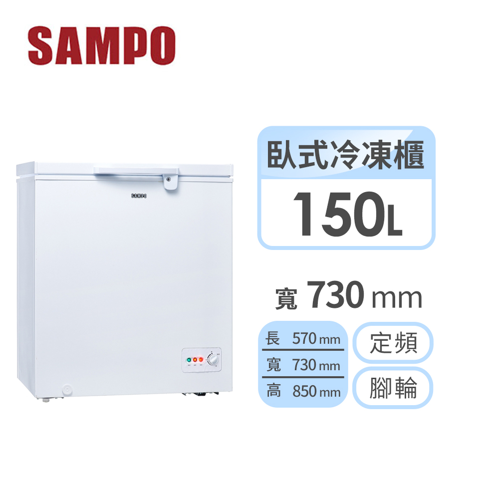 聲寶SAMPO 150公升 臥式冷凍櫃