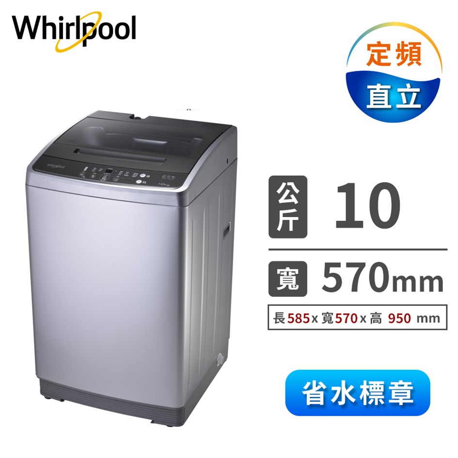 惠而浦 10公斤直立式洗衣機