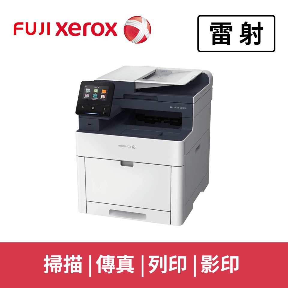 【標準容量碳粉同捆組】Fuji Xerox DP CM315z A4彩色雷射事務機
