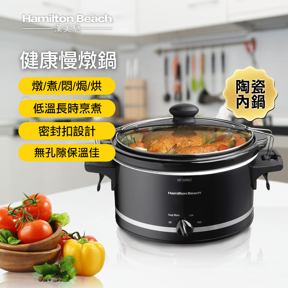 (展示品)美國 Hamilton Beach 養生慢燉鍋