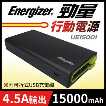 【15000mAH】勁量 Energizer UE15001 行動電源