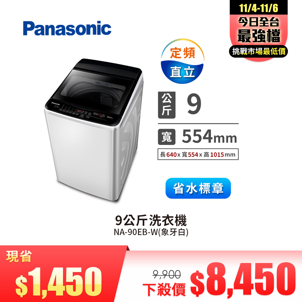 國際牌 Panasonic 9公斤 洗衣機