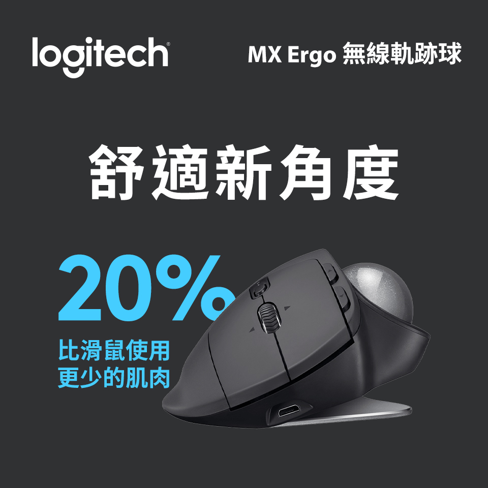 (福利品) 羅技 Logitech MX Ergo 無線軌跡球