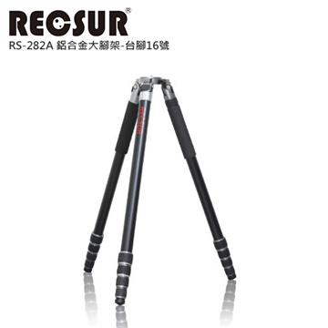 RECSUR 銳攝 台腳16號 鋁合金大腳架
