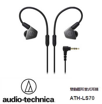 audio-technica 鐵三角 ATH-LS70 雙動圈耳塞式耳機
