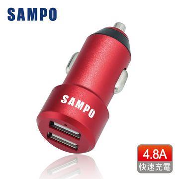 SAMPO 金屬機身車用充電器(4.8A)
