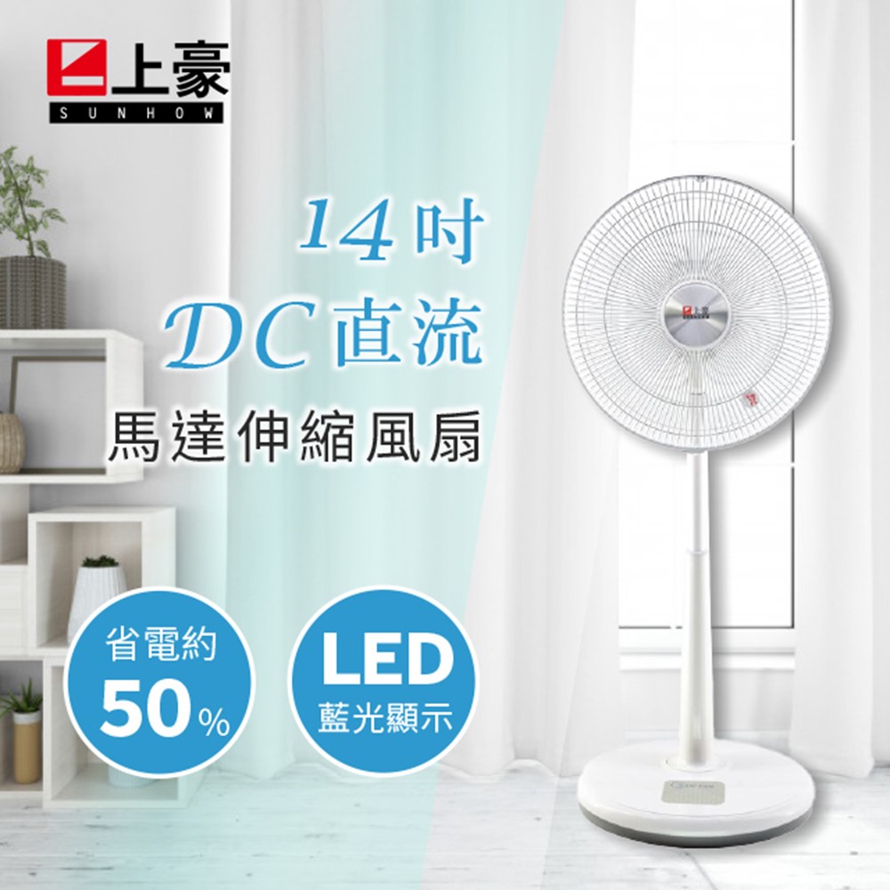 上豪 14吋DC直流馬達伸縮風扇