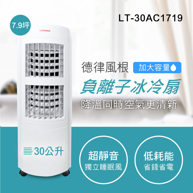 (福利品) TELEFUNKEN 30L微電腦冰冷扇