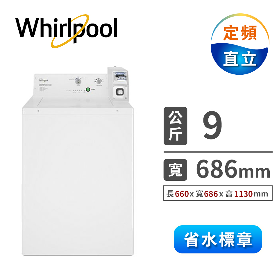惠而浦 9公斤Commercial商用投幣式洗衣機