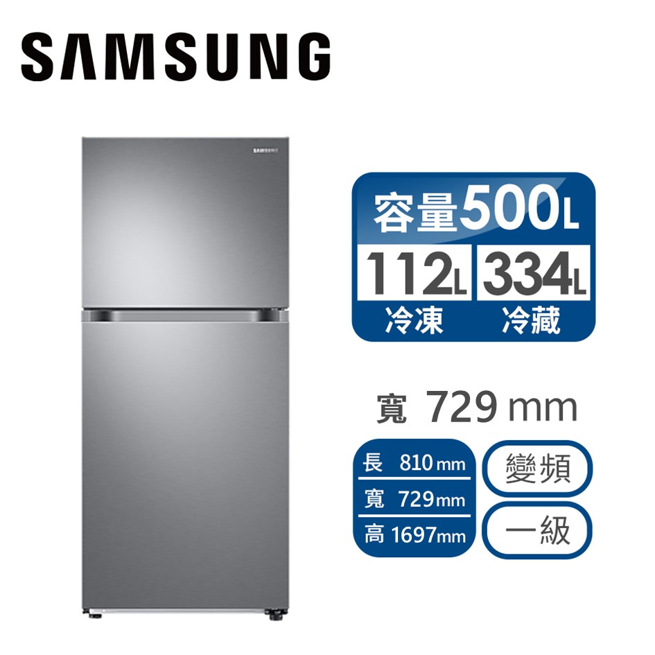 (展示品) 三星 SAMSUNG 500公升1級雙循環雙門冰箱