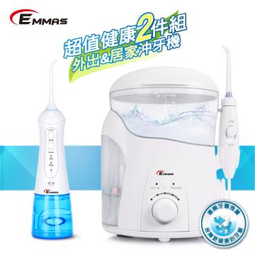 EMMAS 外出居家沖牙機2件組