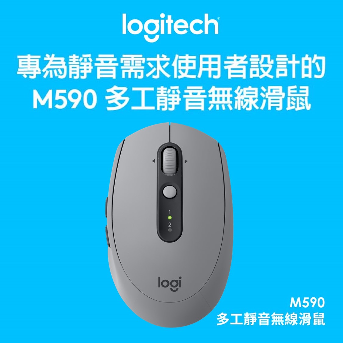 羅技 Logitech M590 多工靜音無線滑鼠 石板灰