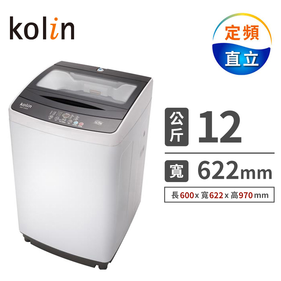 歌林Kolin 12公斤 定頻洗衣機