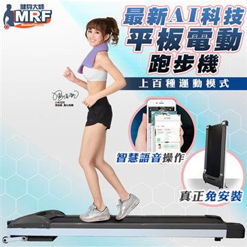 【健身大師】AI人工智慧平板跑步機