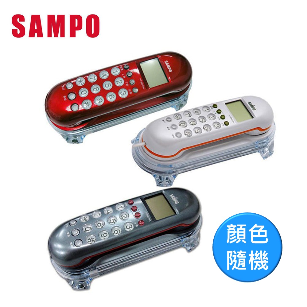 聲寶SAMPO 可壁掛有線電話一入 (顏色隨機出貨)