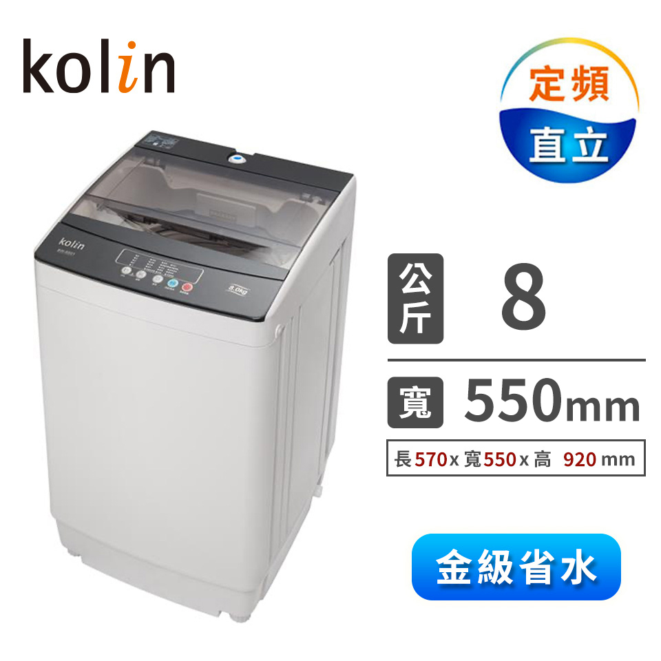 歌林 8公斤定頻洗衣機