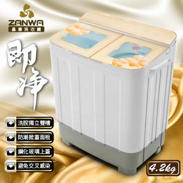 ZANWA晶華 4.2KG節能雙槽洗衣機