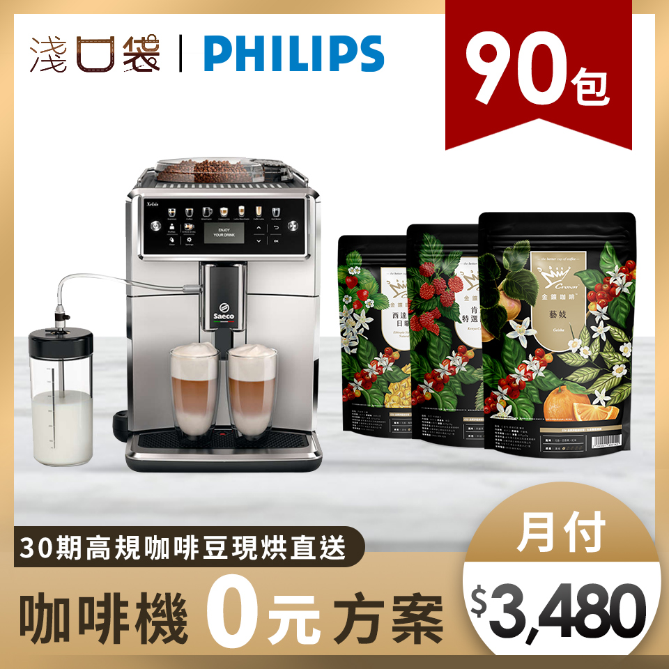 淺口袋0元方案- 金&#37979;精品咖啡豆90包+飛利浦Saeco Xelsis 全自動義式咖啡機 SM7581