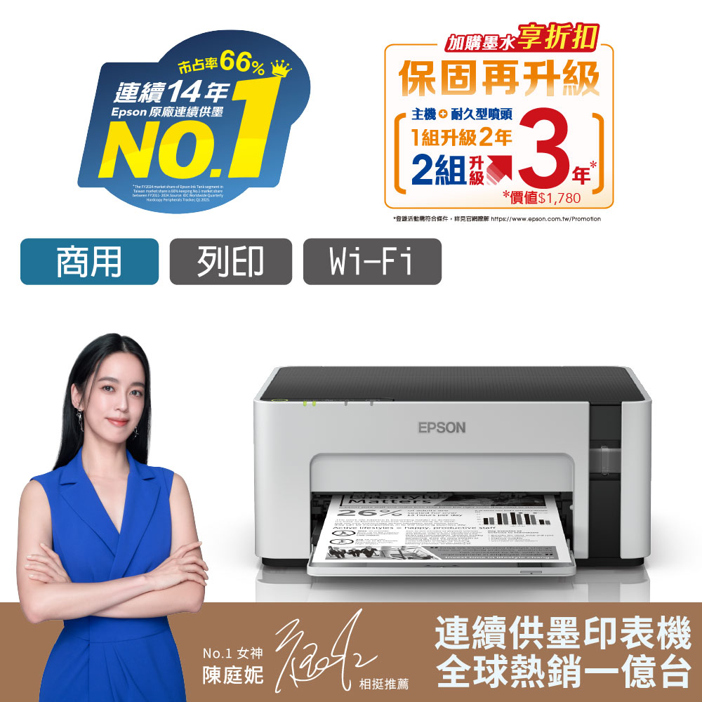 愛普生 EPSON M1120 黑白連續供墨印表機