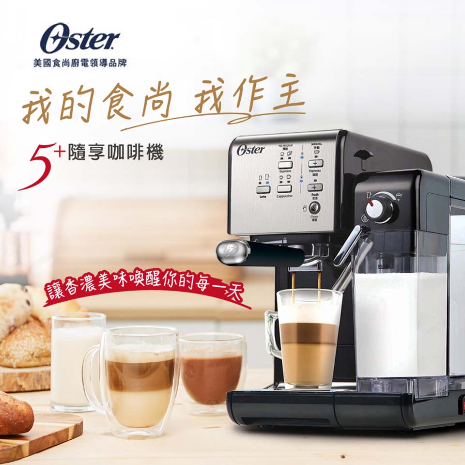 OSTER 5+隨享咖啡機 美式經典銀