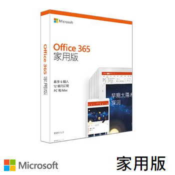 【家用版】微軟 Microsoft Office 365 一年訂閱(多平台) - 中文版