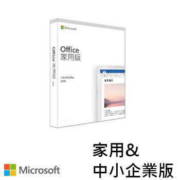 【家用&中小企業版】Office 2019 - 中文版  PKC