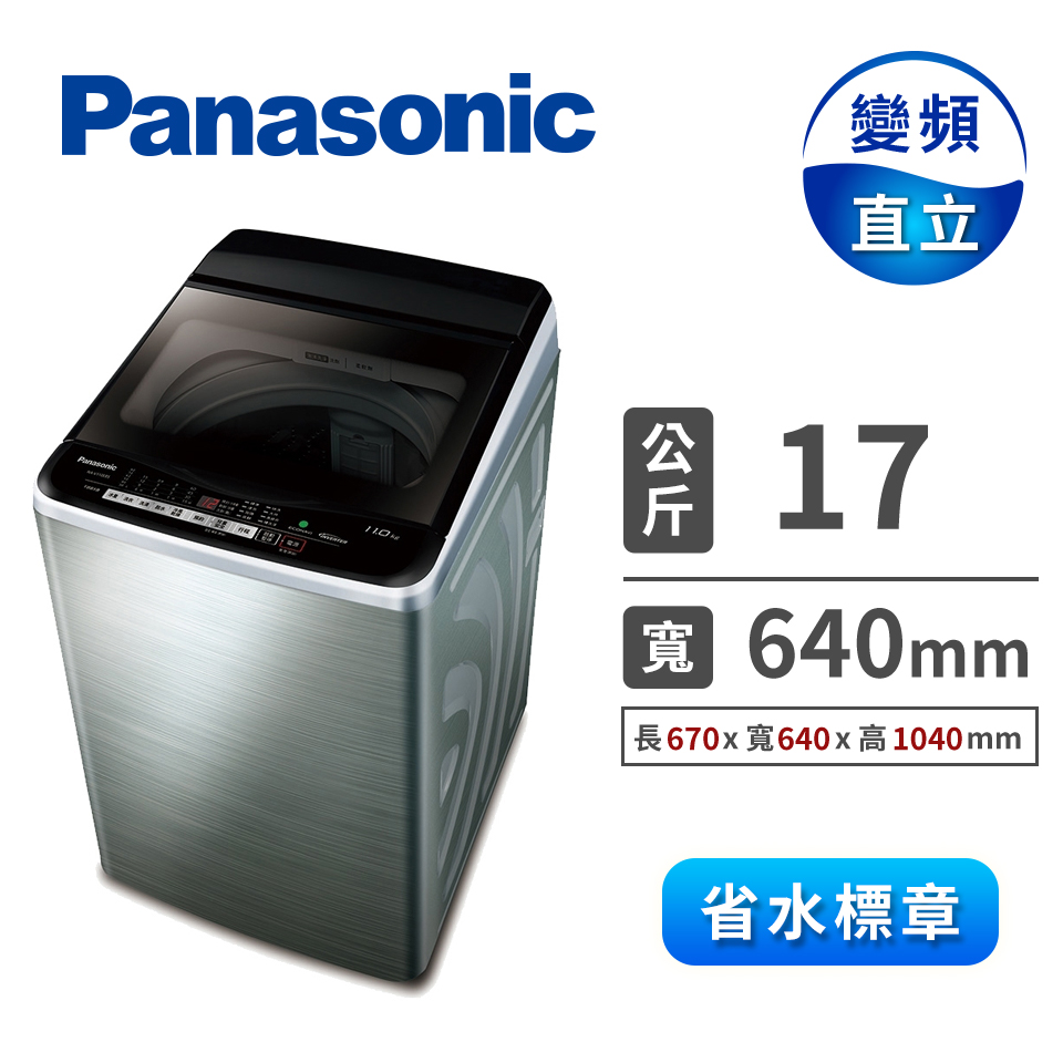 國際牌Panasonic 17公斤 Nanoe X變頻洗衣機