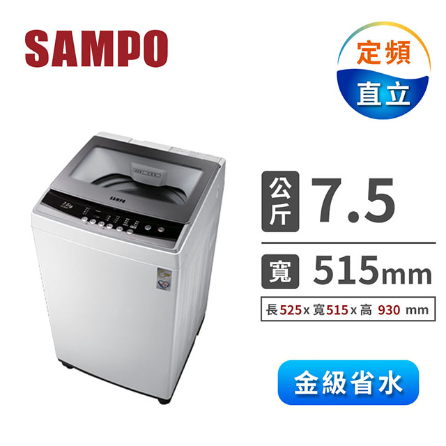 聲寶SAMPO 7.5公斤 單槽洗衣機
