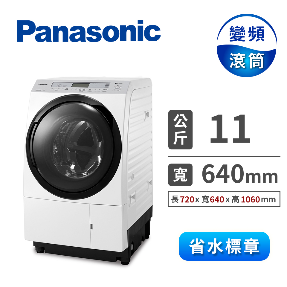 Panasonic 11公斤nanoeX滾筒洗衣機