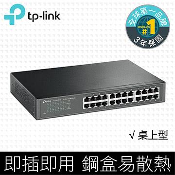 TP-LINK 24埠桌上/機架裝載型交換器