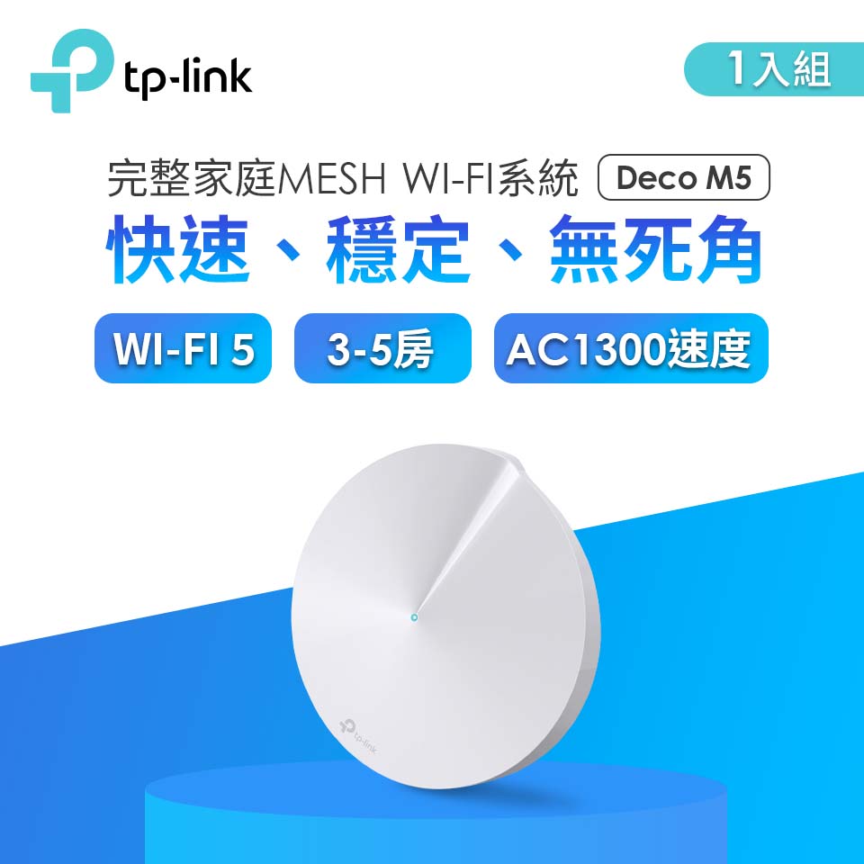 TP-LINK Deco M5完整家庭Wi-Fi系統