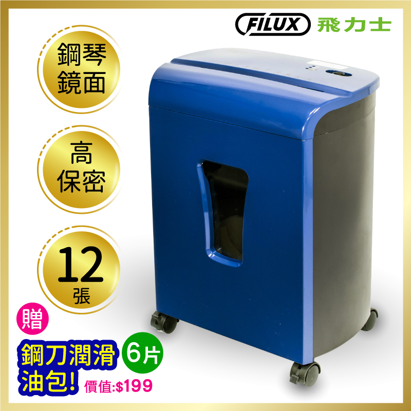 【組合優惠】飛力士FILUX 12張細密狀專業碎紙機+FILUX 碎紙機保養潤滑油包12入